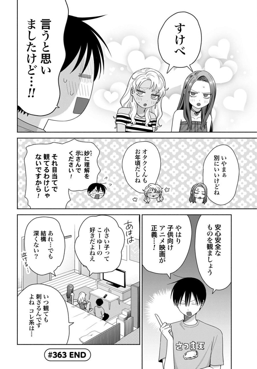 オタクに優しいギャルはいない!? 第363話 - Page 4