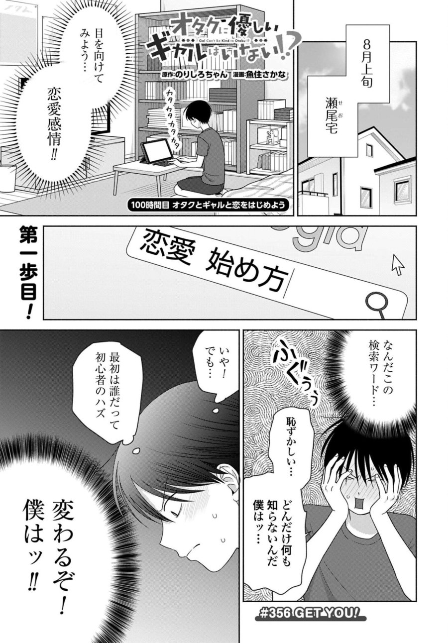 オタクに優しいギャルはいない!? 第356話 - Trang 1
