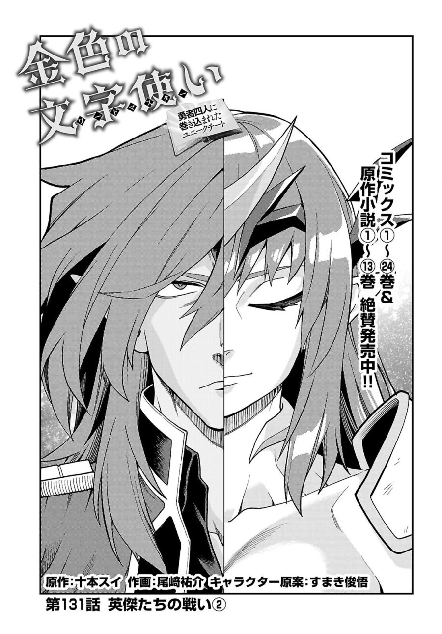 金色の文字使い ―勇者四人に巻き込まれたユニークチート― 第131話 - Page 1