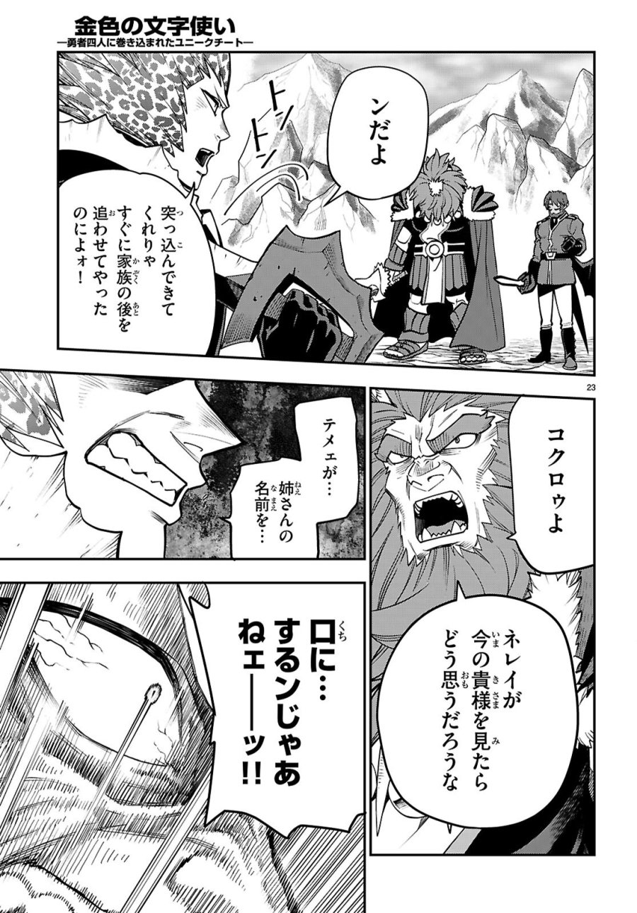 金色の文字使い ―勇者四人に巻き込まれたユニークチート― 第131話 - Page 23