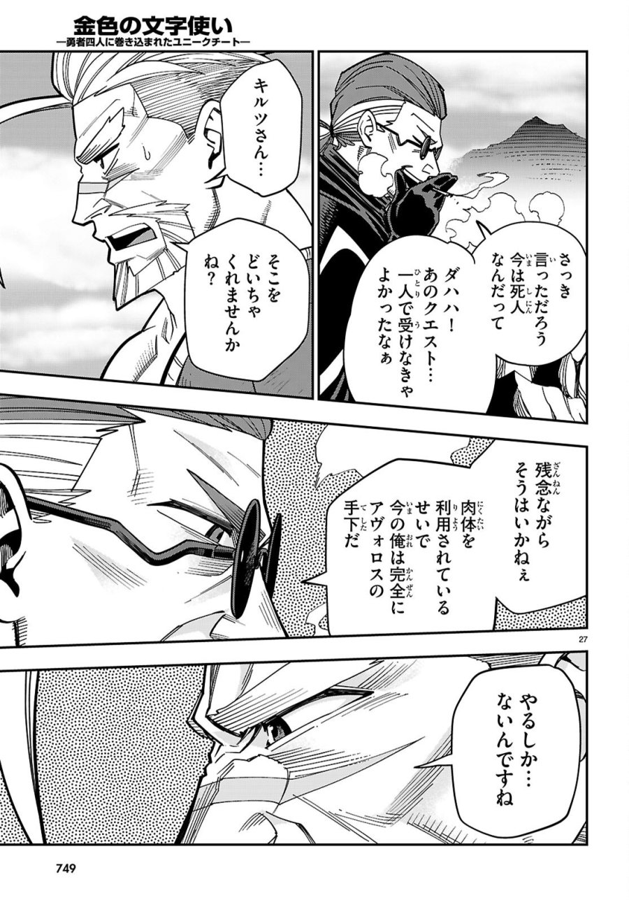 金色の文字使い ―勇者四人に巻き込まれたユニークチート― 第131話 - Page 27
