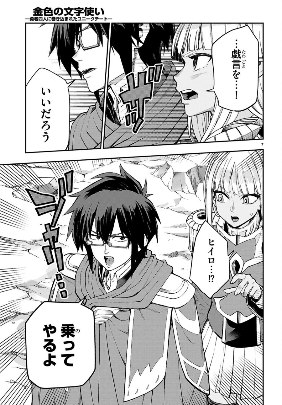 金色の文字使い ―勇者四人に巻き込まれたユニークチート― 第131話 - Page 7