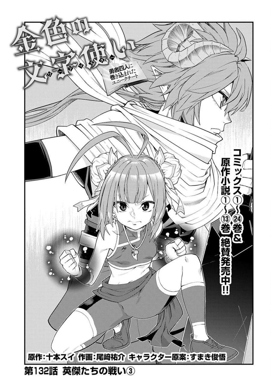 金色の文字使い ―勇者四人に巻き込まれたユニークチート― 第132話 - Page 1