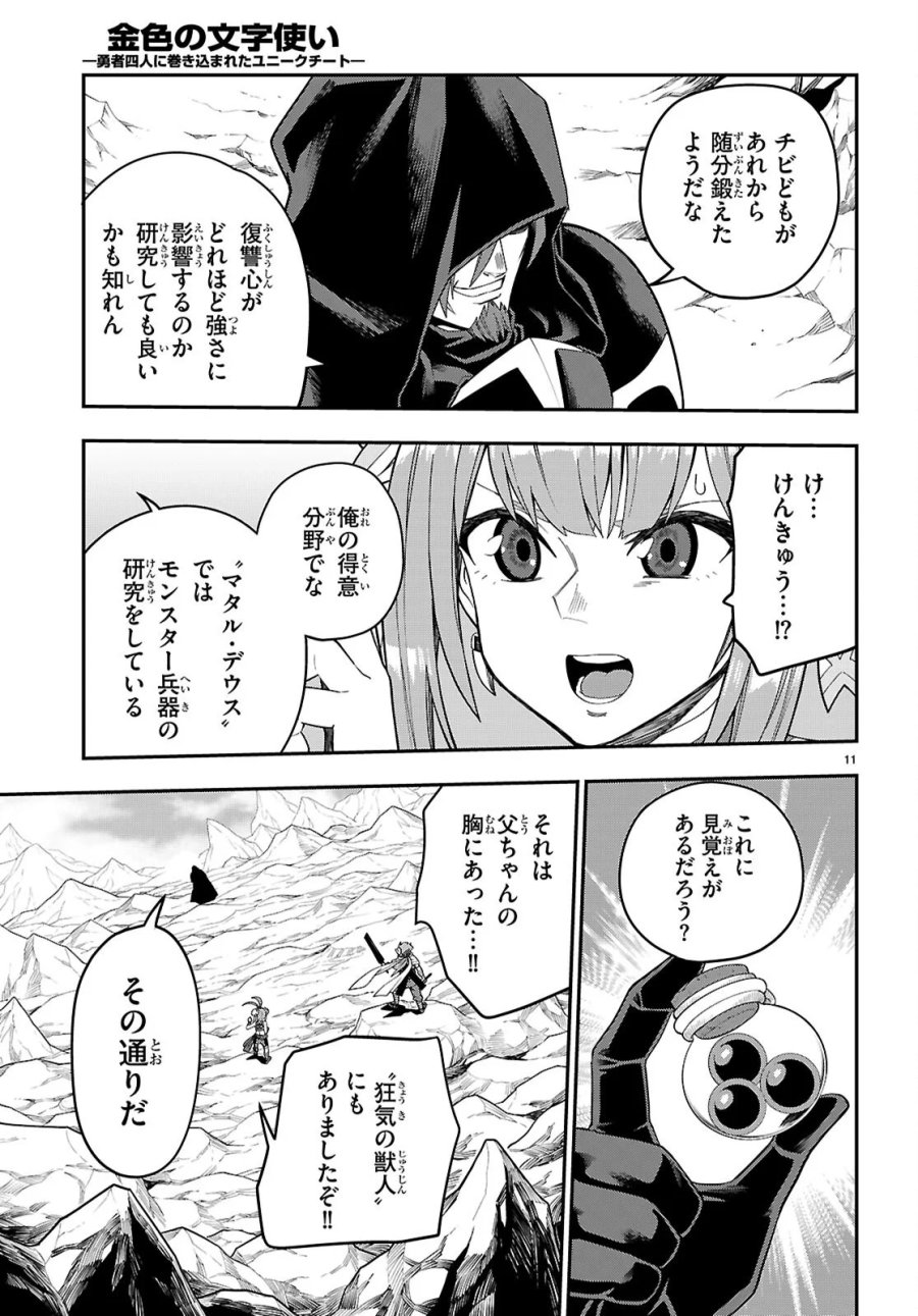 金色の文字使い ―勇者四人に巻き込まれたユニークチート― 第132話 - Page 11