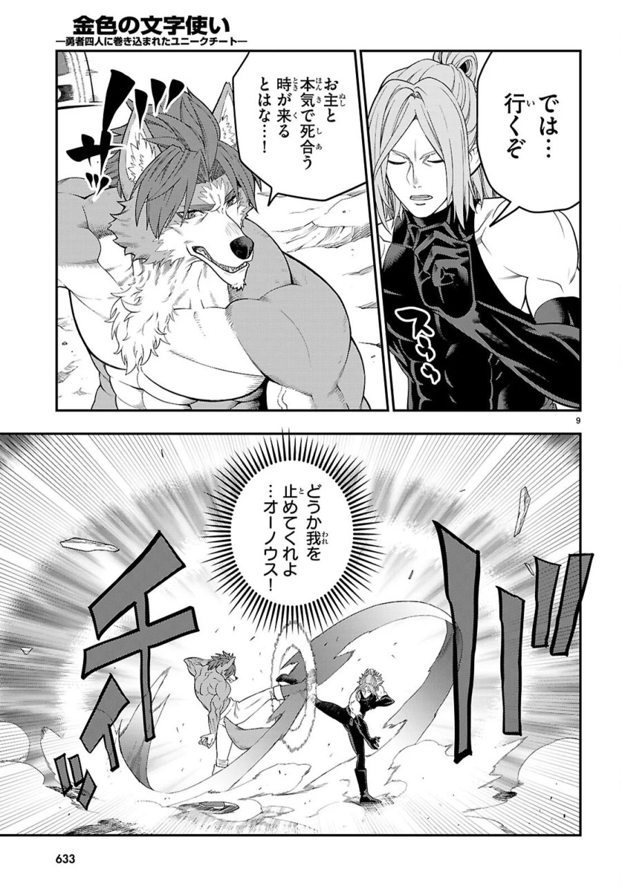 金色の文字使い ―勇者四人に巻き込まれたユニークチート― 第132話 - Page 9