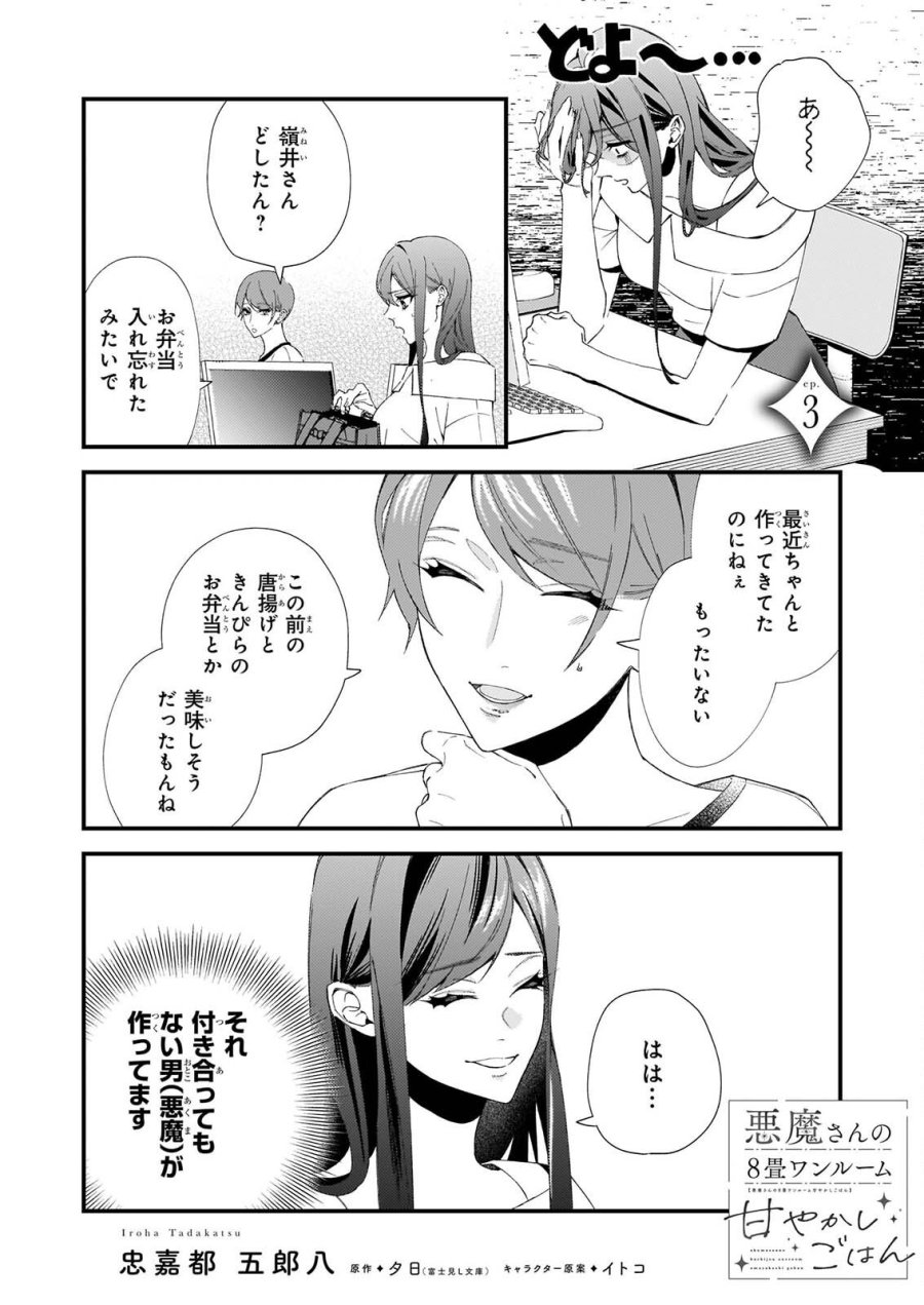 悪魔さんの8畳ワンルーム甘やかしごはん 第3話 - Page 1