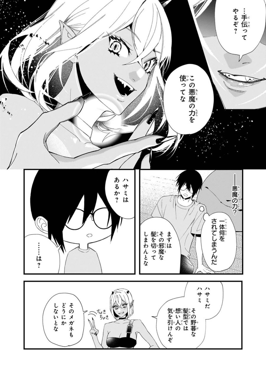 悪魔さんの8畳ワンルーム甘やかしごはん 第3話 - Page 20