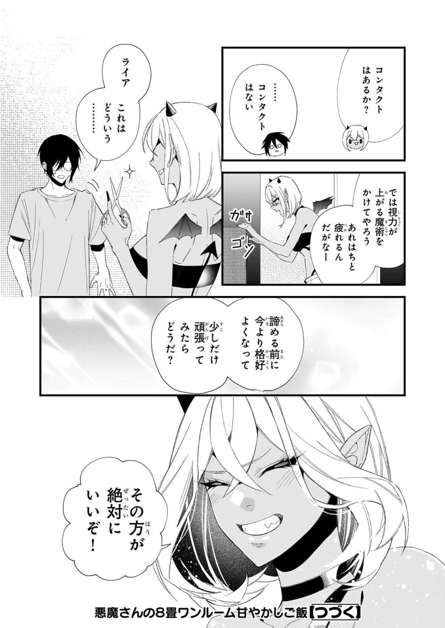 悪魔さんの8畳ワンルーム甘やかしごはん 第3話 - Page 21