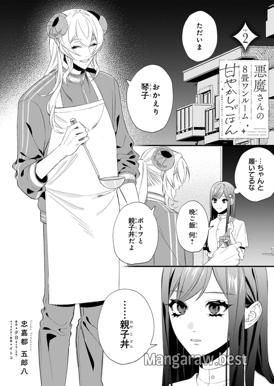 悪魔さんの8畳ワンルーム甘やかしごはん 第2話 - Page 1