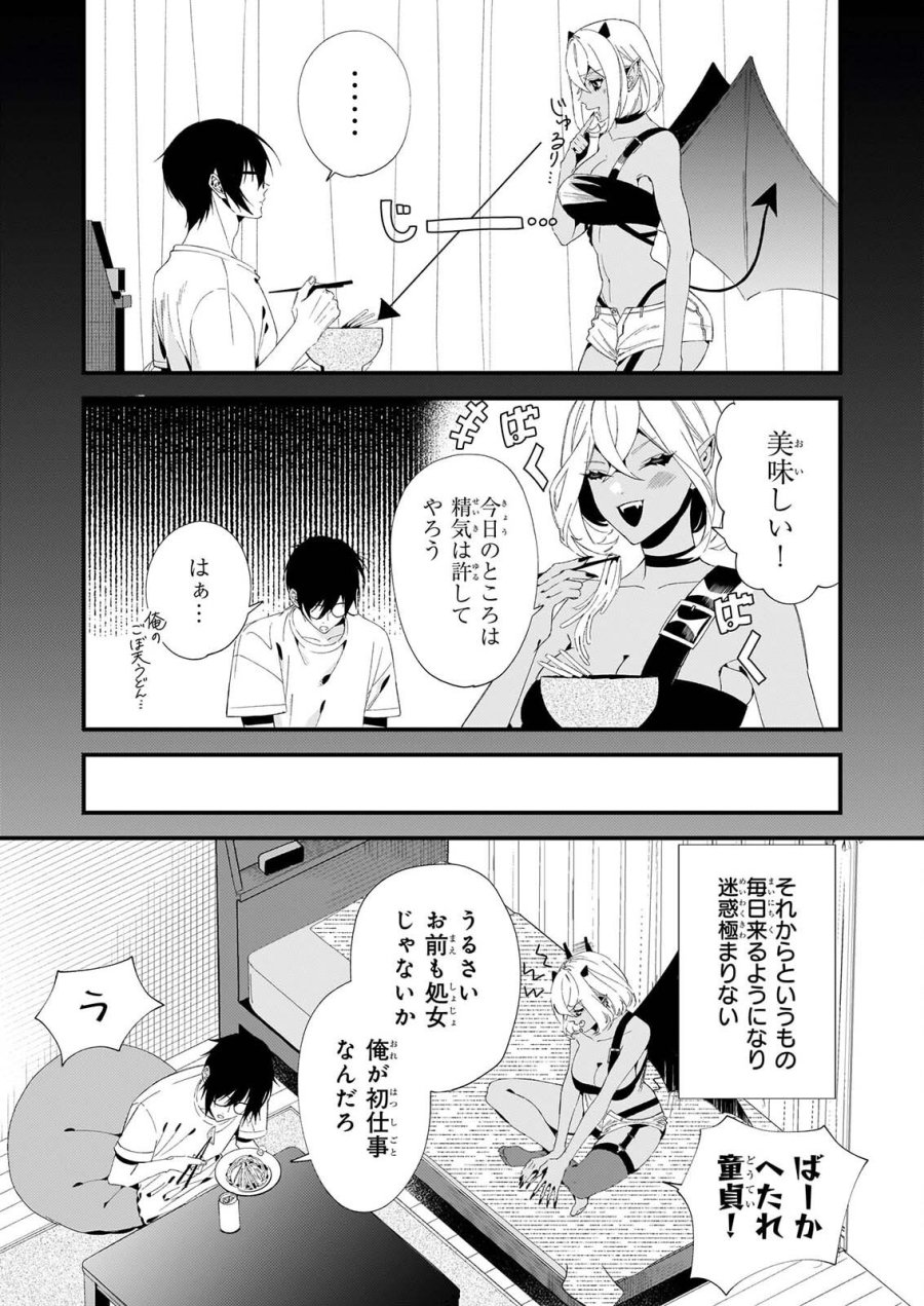 悪魔さんの8畳ワンルーム甘やかしごはん 第2話 - Page 20