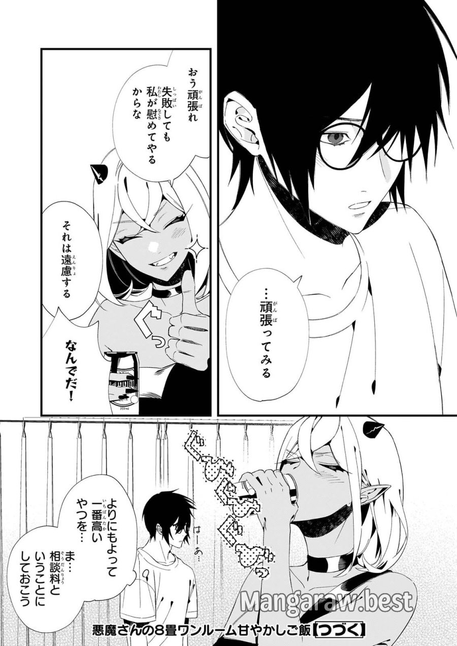 悪魔さんの8畳ワンルーム甘やかしごはん 第2話 - Page 28