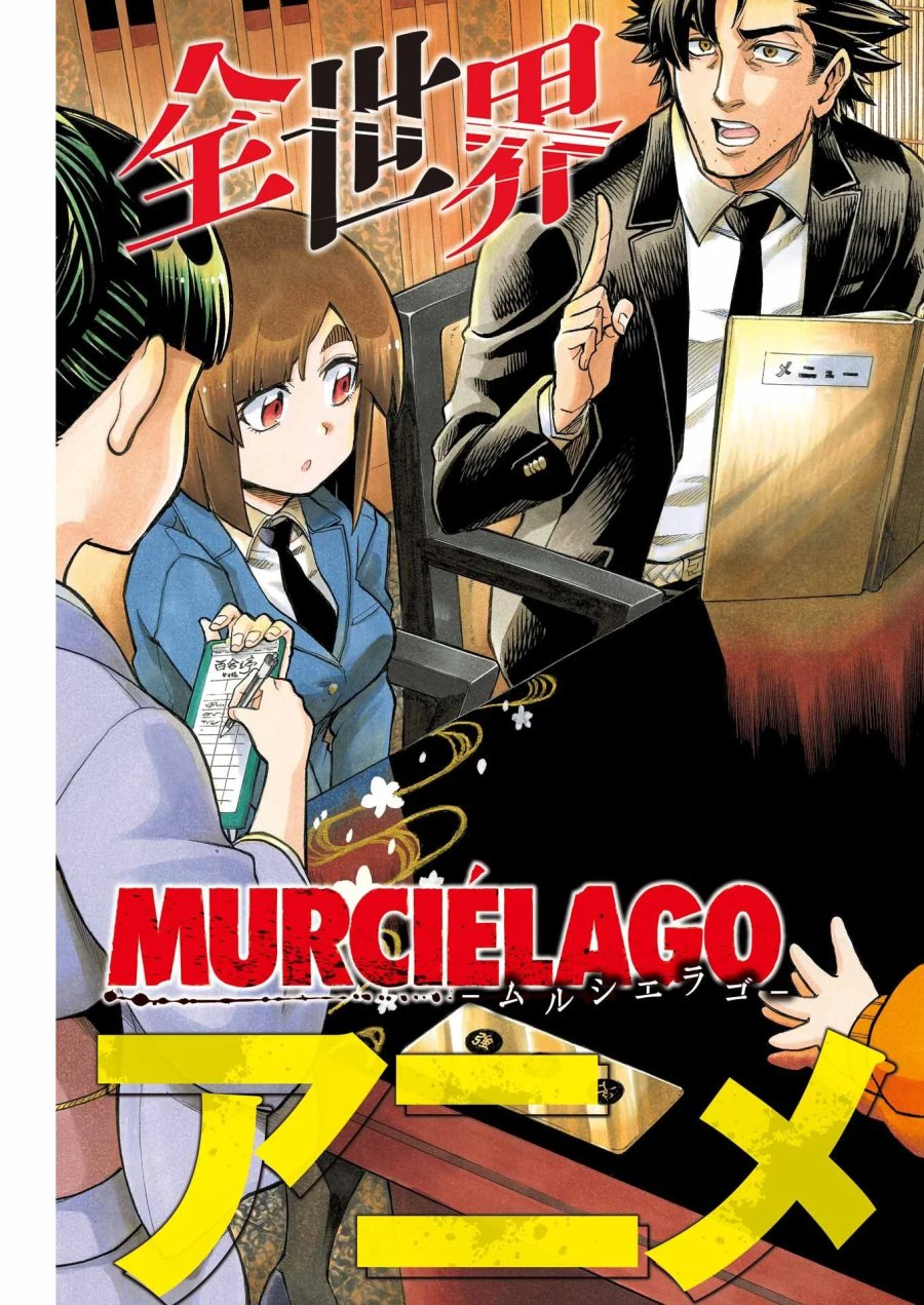 MURCIÉLAGO -ムルシエラゴ- 第209話 - Page 3