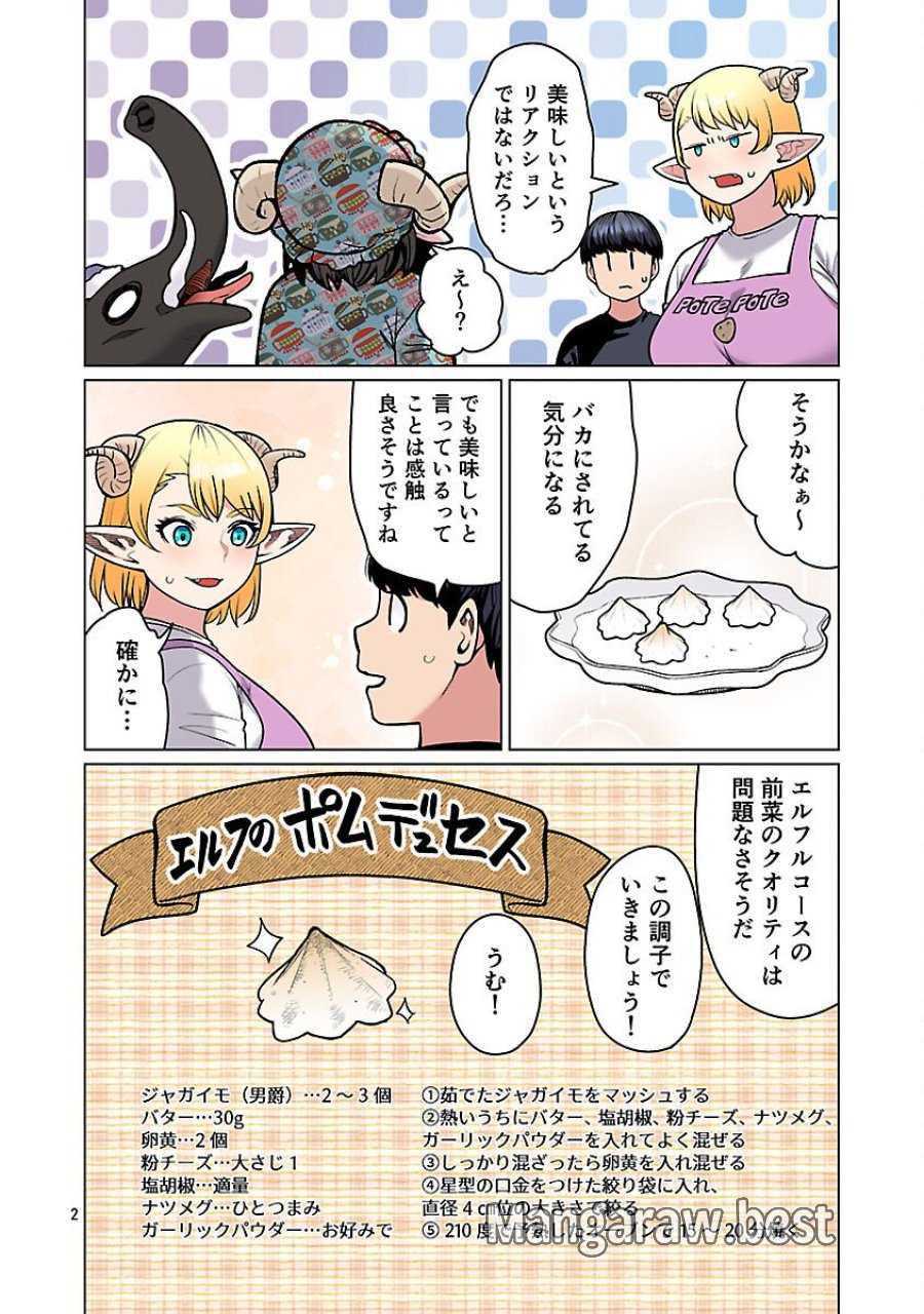 エルフさんは痩せられない。 第64話 - Page 4
