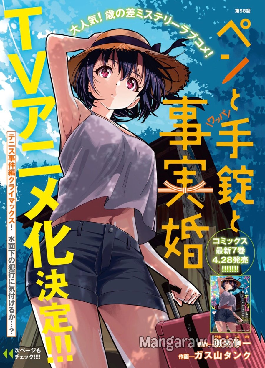 ペンと手錠と事実婚 第58話 - Trang 1