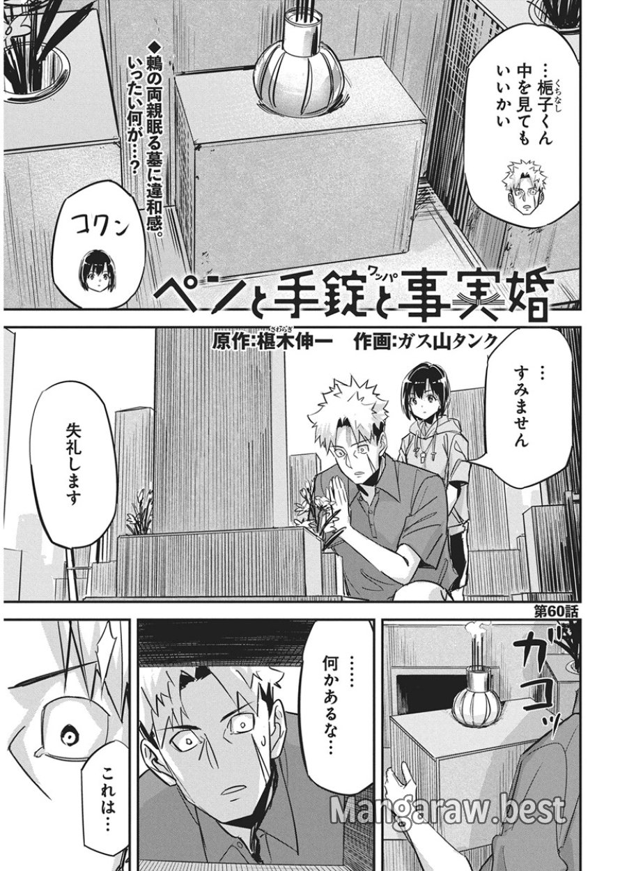 ペンと手錠と事実婚 第60話 - Page 1