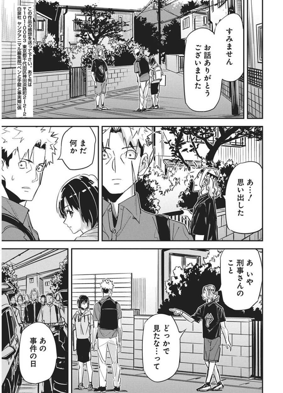 ペンと手錠と事実婚 第60話 - Page 21