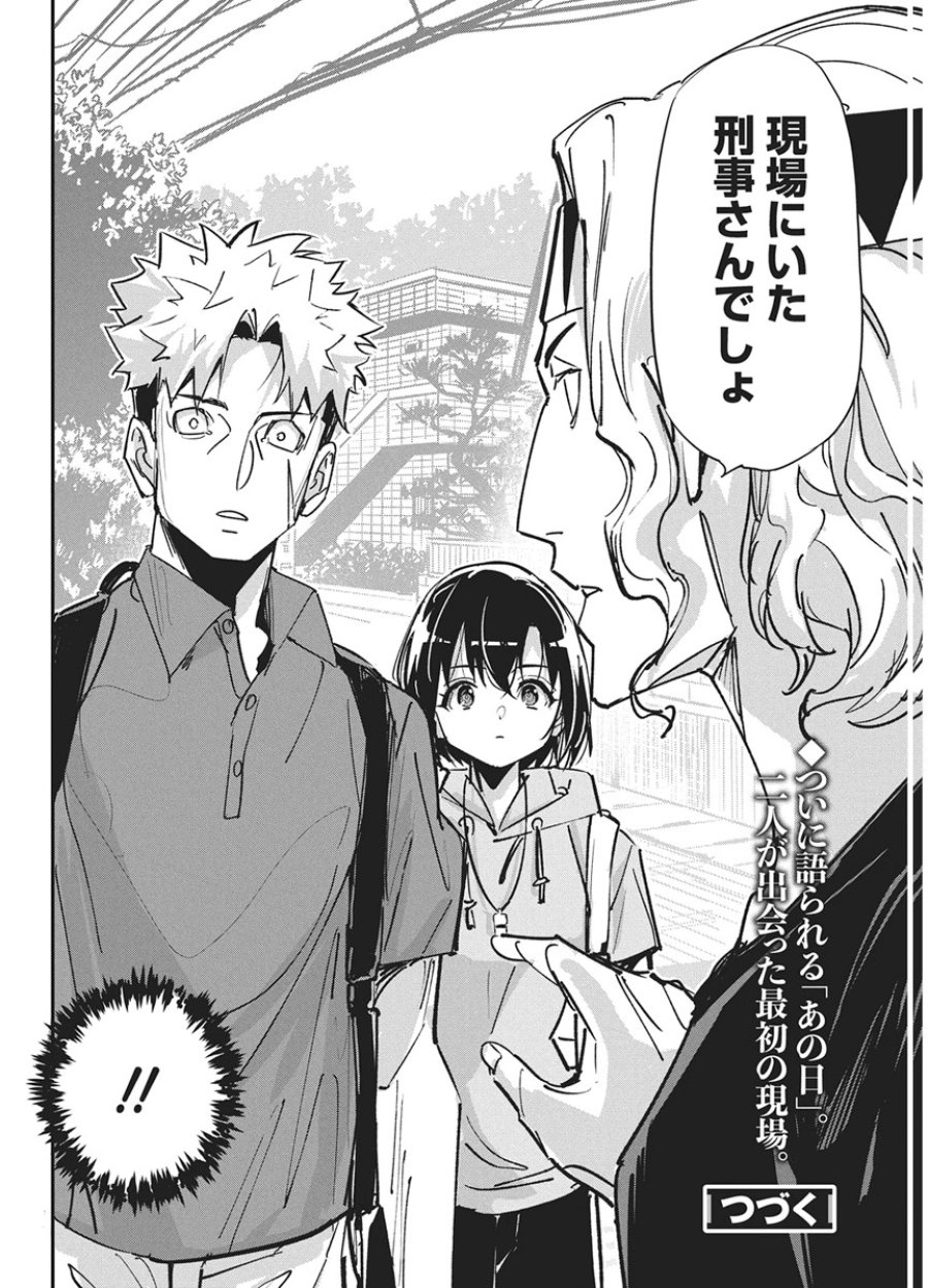ペンと手錠と事実婚 第60話 - Page 22