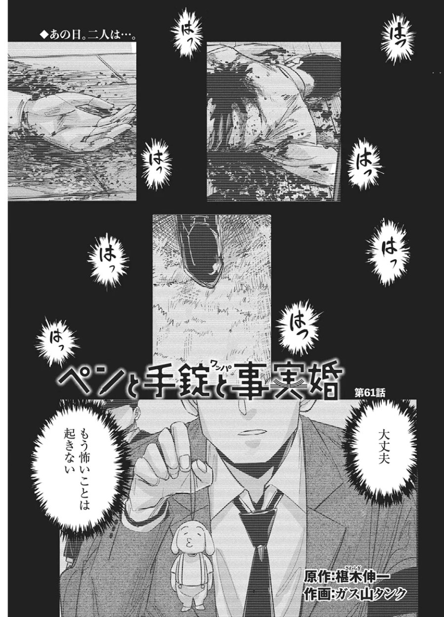 ペンと手錠と事実婚 第61話 - Page 1