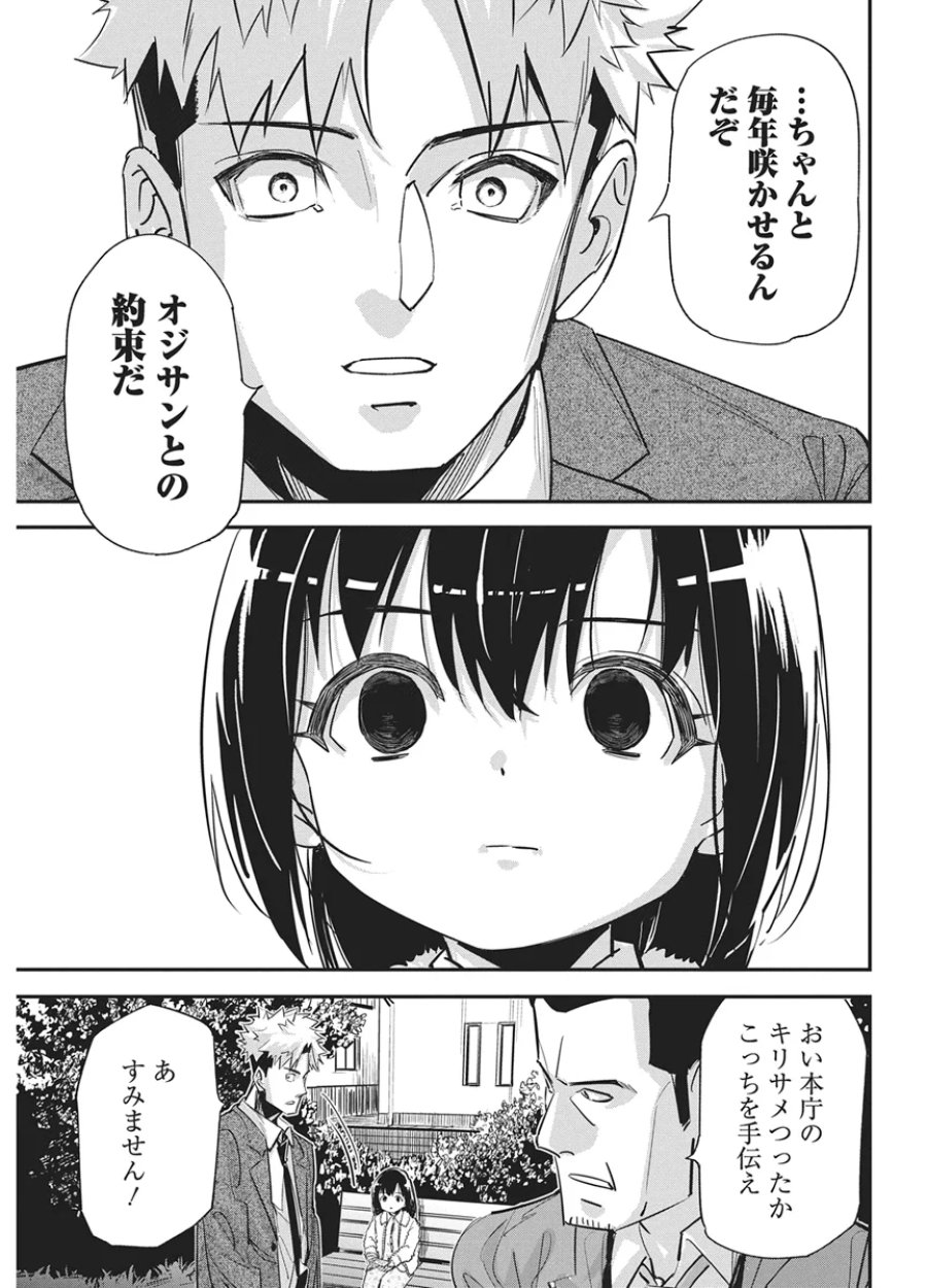 ペンと手錠と事実婚 第61話 - Page 17