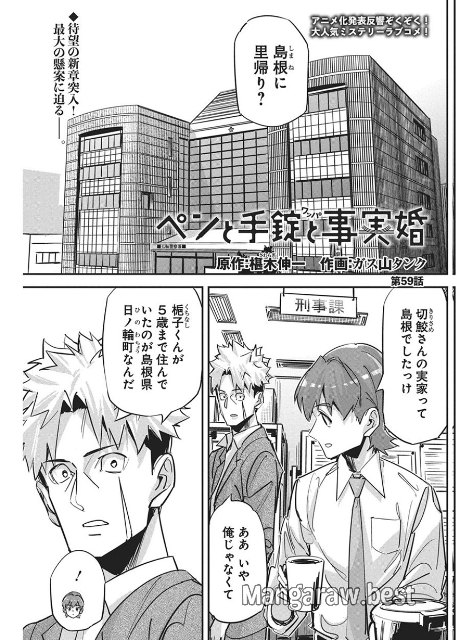 ペンと手錠と事実婚 第59話 - Page 1