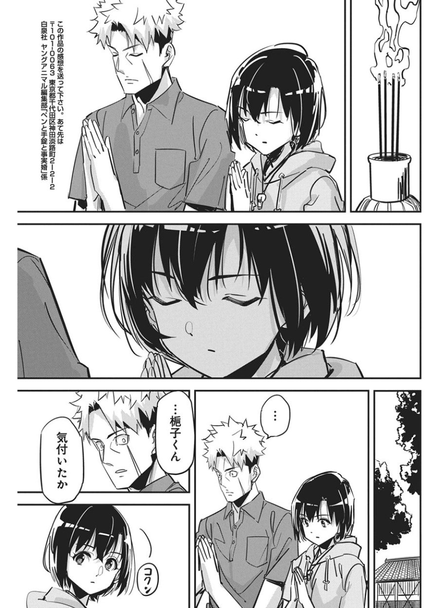 ペンと手錠と事実婚 第59話 - Page 21