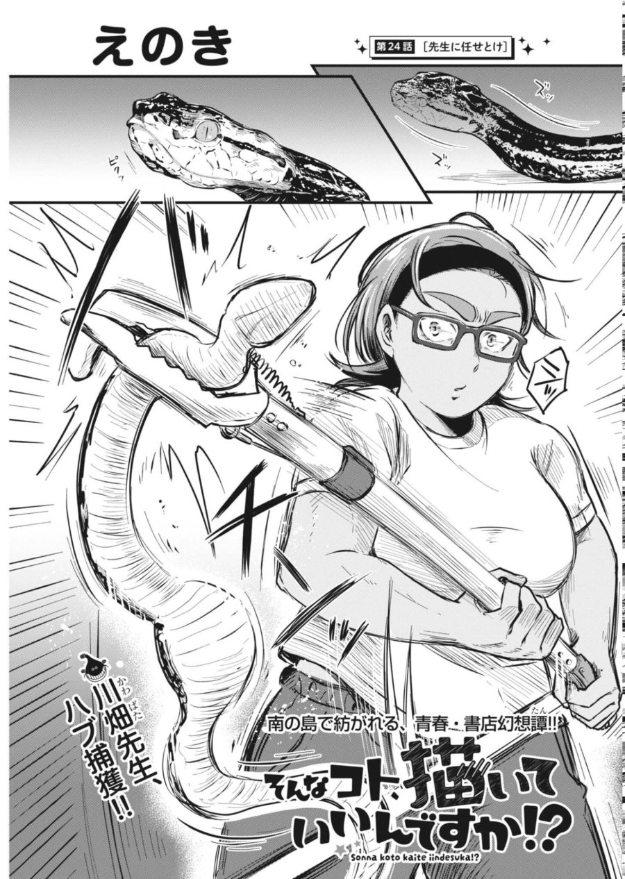 そんなコト、描いていいんですか！？ 第24話 - Page 1