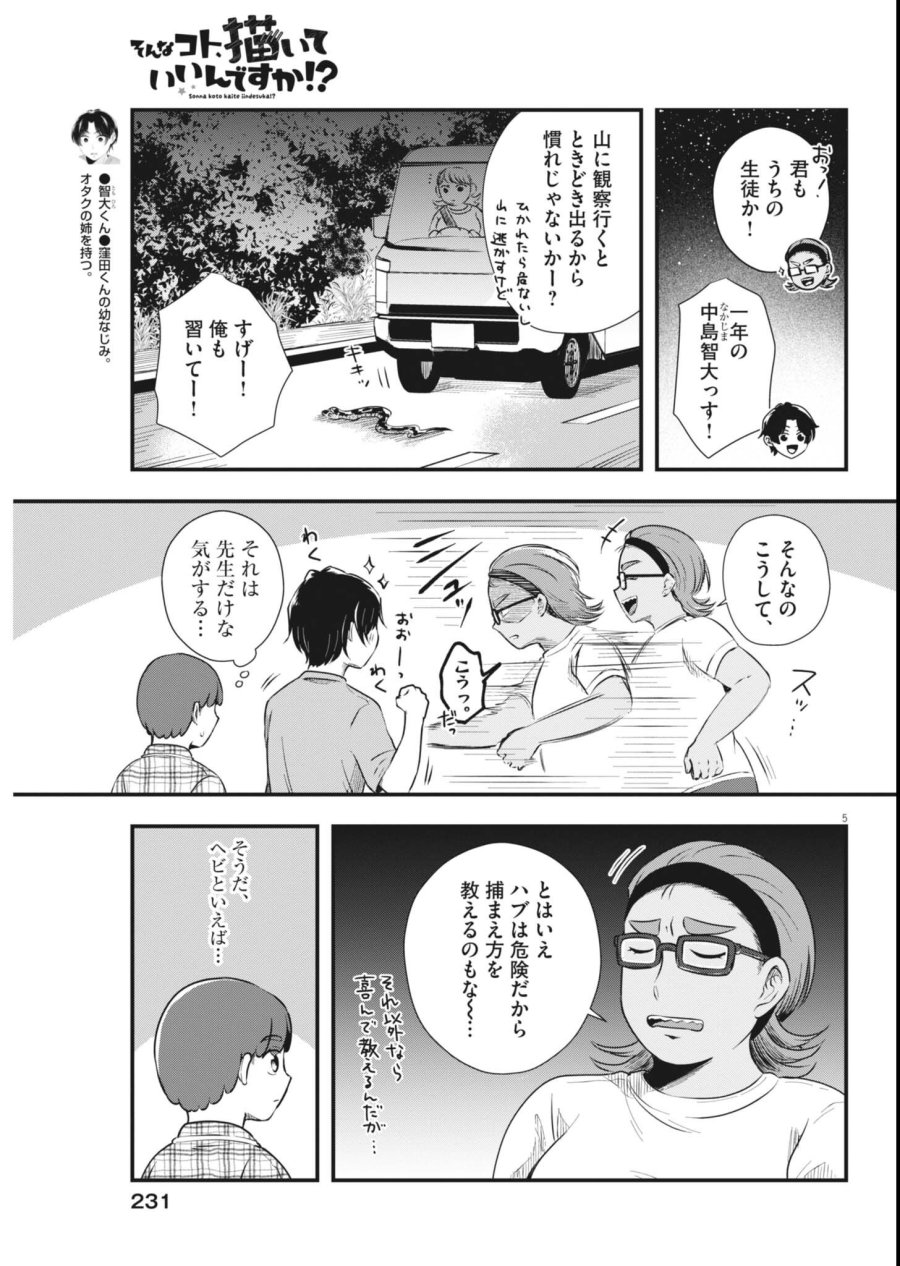 そんなコト、描いていいんですか！？ 第24話 - Page 5