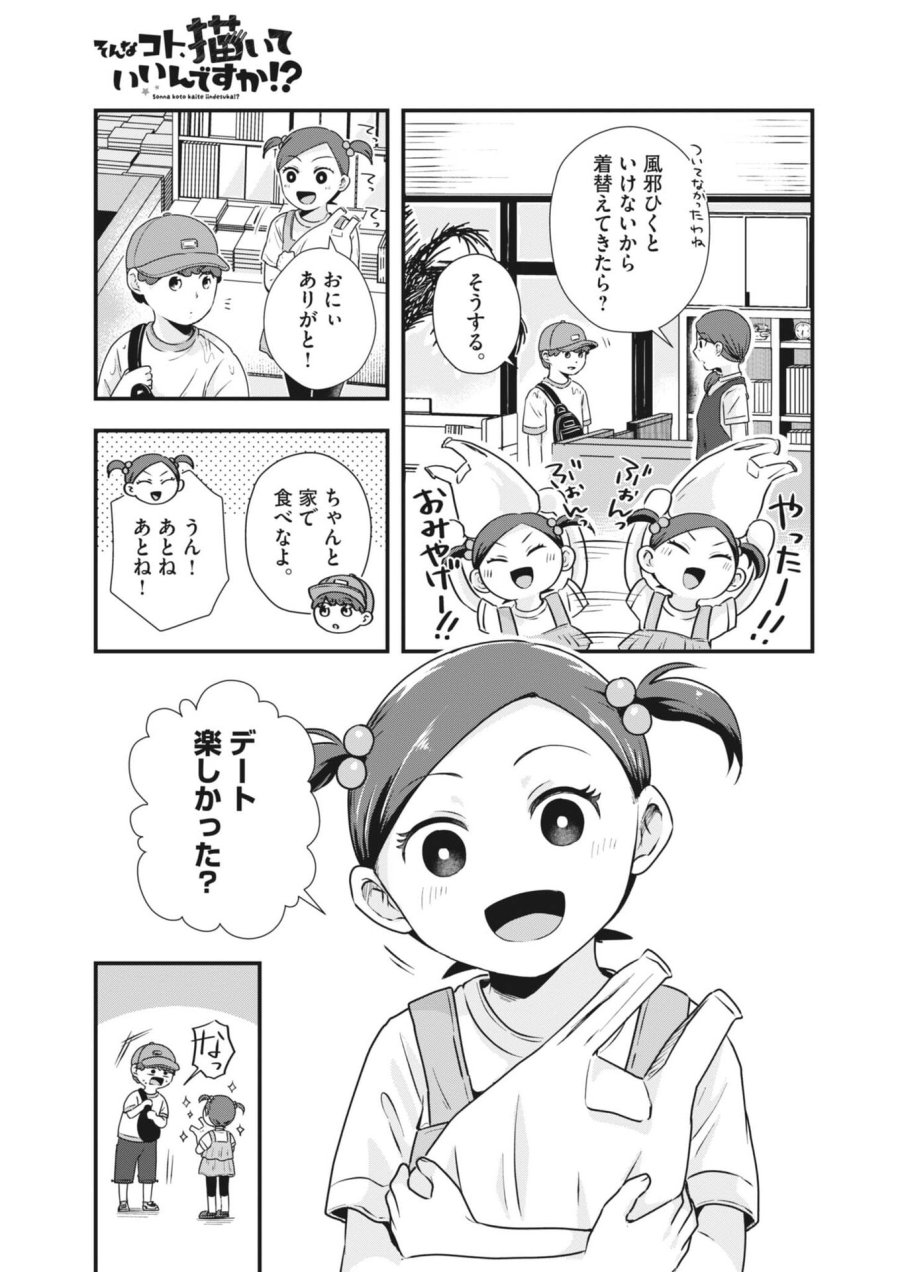そんなコト、描いていいんですか！？ 第22話 - Page 5