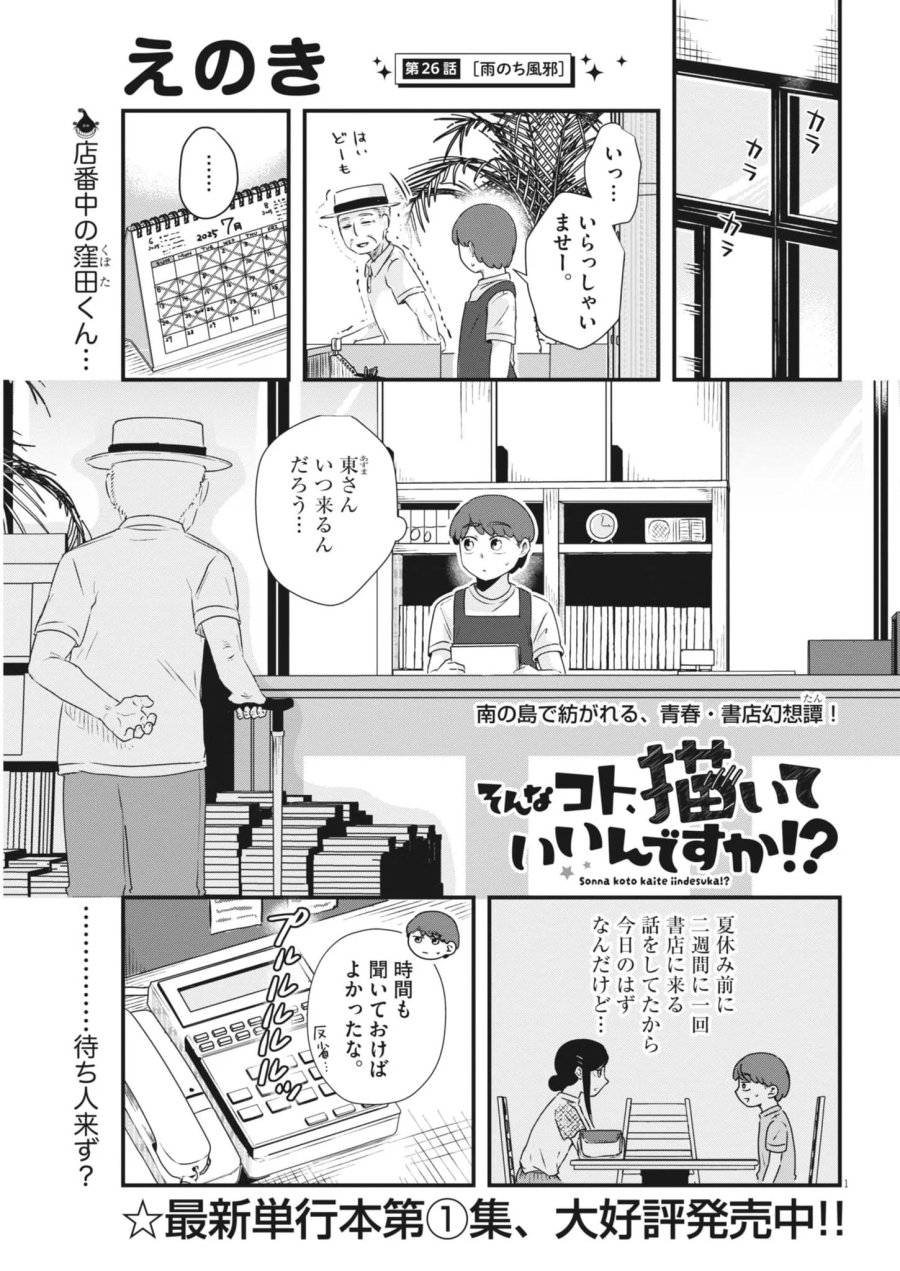 そんなコト、描いていいんですか！？ 第26話 - Page 1