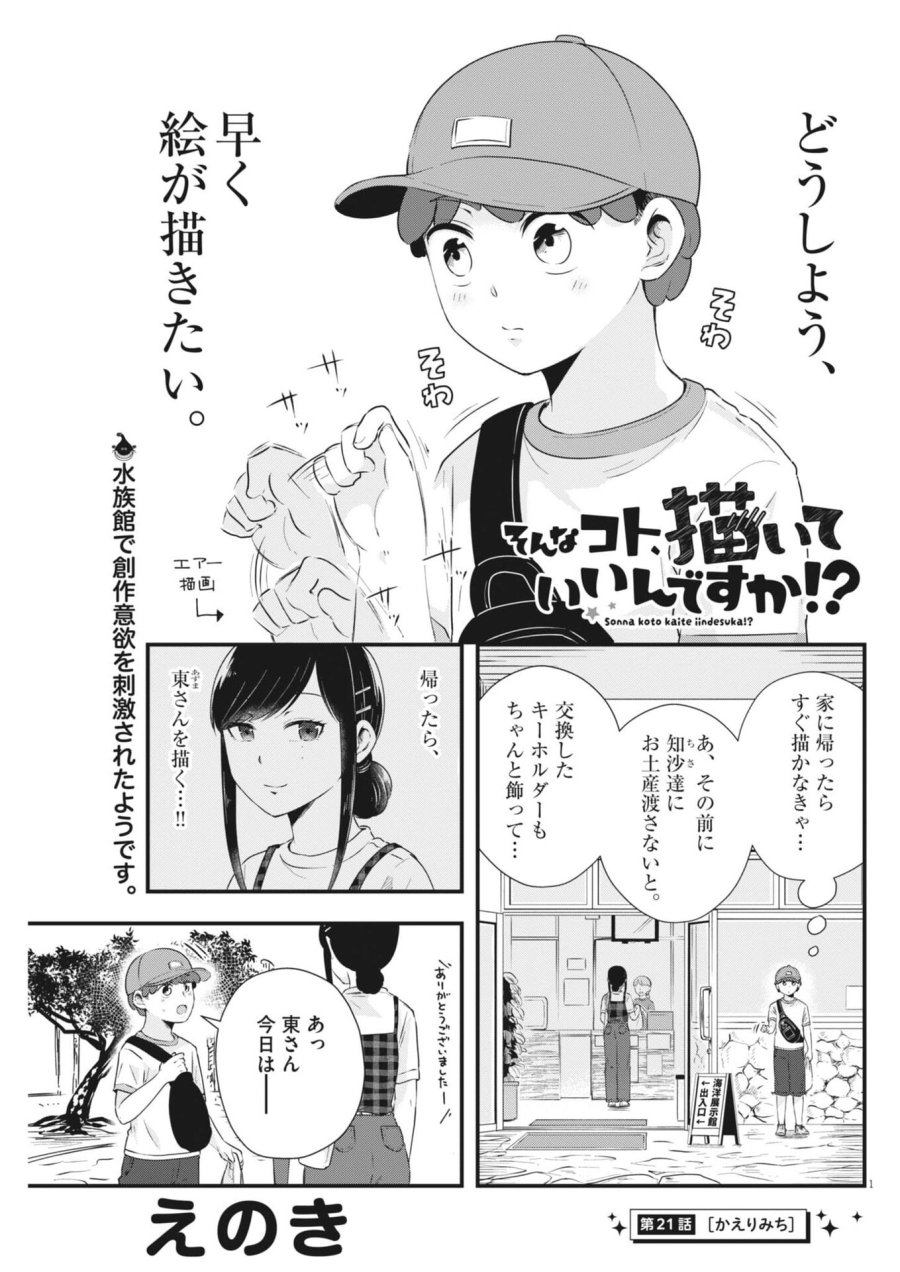 そんなコト、描いていいんですか！？ 第21話 - Trang 1
