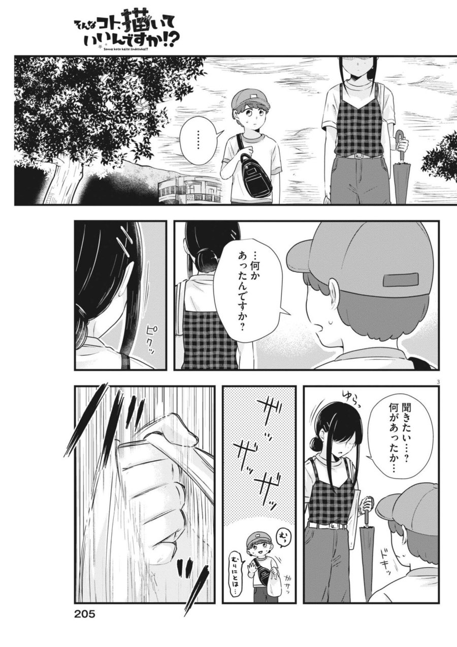 そんなコト、描いていいんですか！？ 第21話 - Trang 3