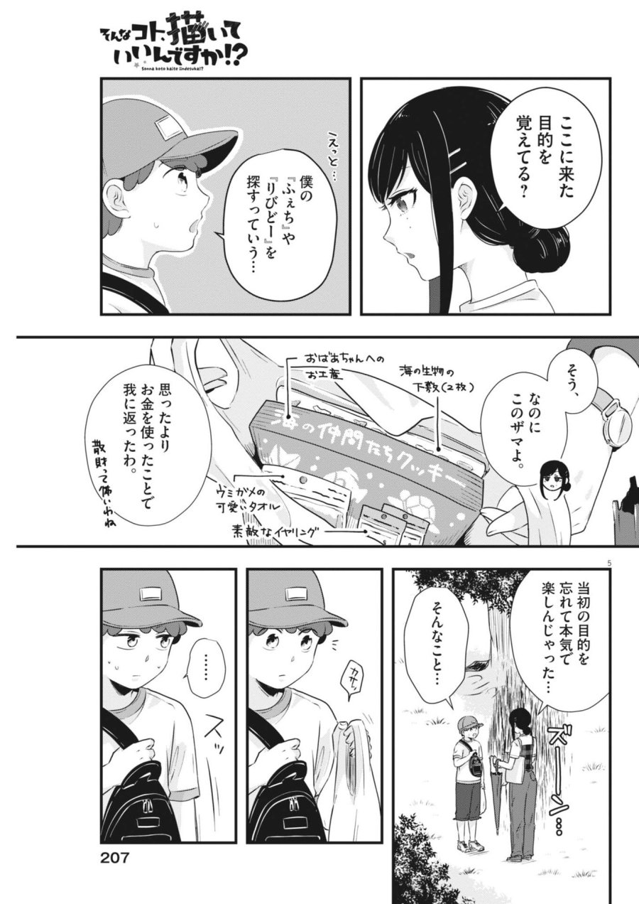 そんなコト、描いていいんですか！？ 第21話 - Trang 5