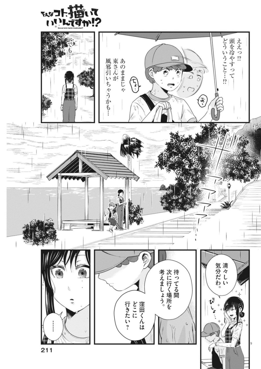 そんなコト、描いていいんですか！？ 第21話 - Trang 9