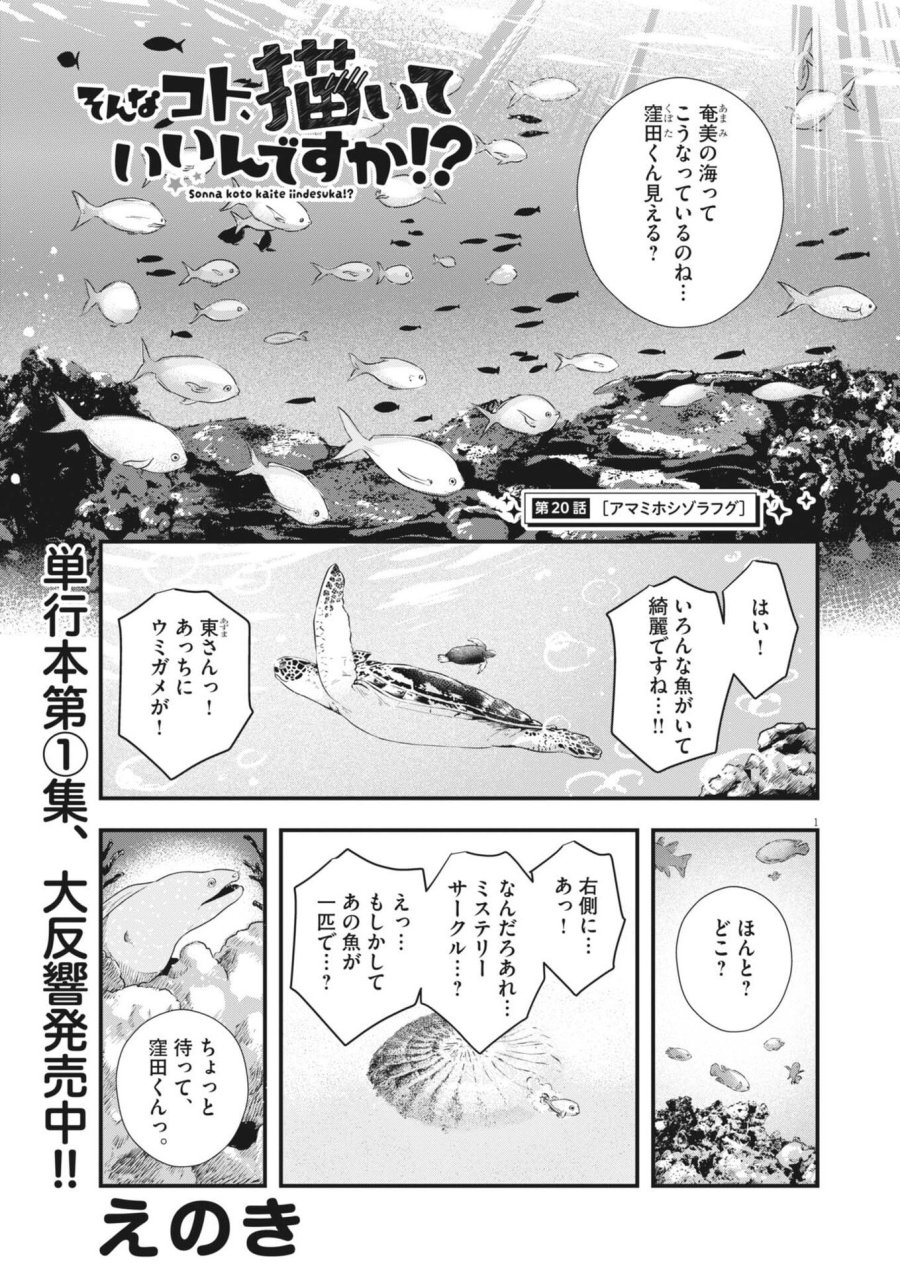 そんなコト、描いていいんですか！？ 第20話 - Trang 1