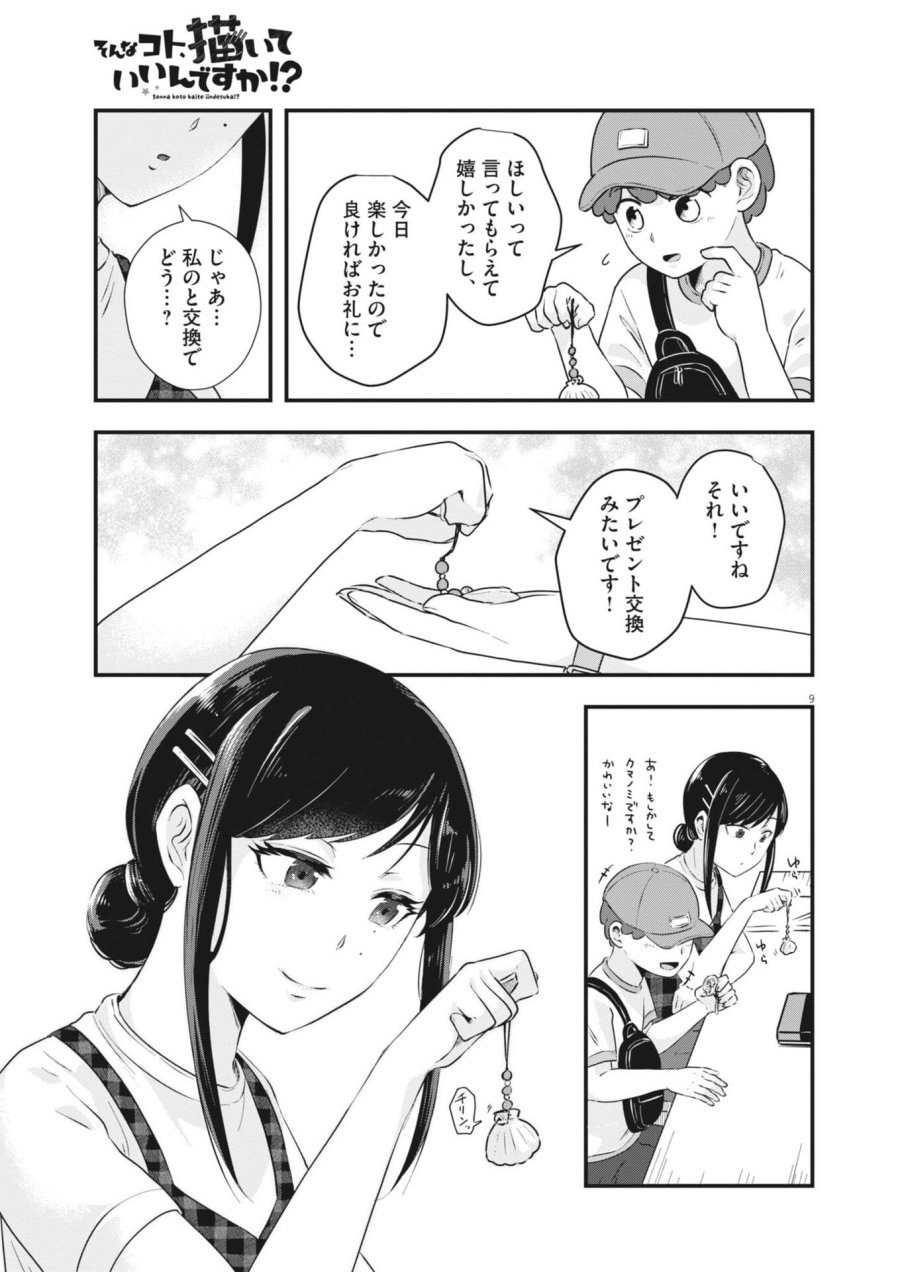そんなコト、描いていいんですか！？ 第20話 - Trang 9
