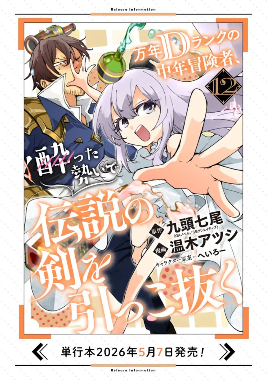 万年Dランクの中年冒険者、酔った勢いで伝説の剣を引っこ抜く 第65.1話 - Trang 13