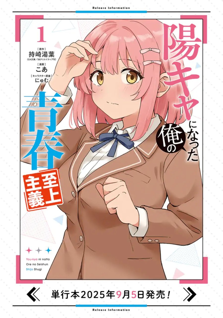 陽キャになった俺の青春至上主義 第9.1話 - Page 11