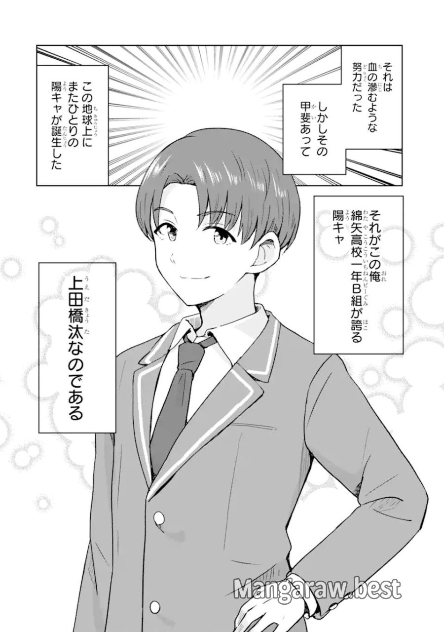 陽キャになった俺の青春至上主義 第1.1話 - Page 18