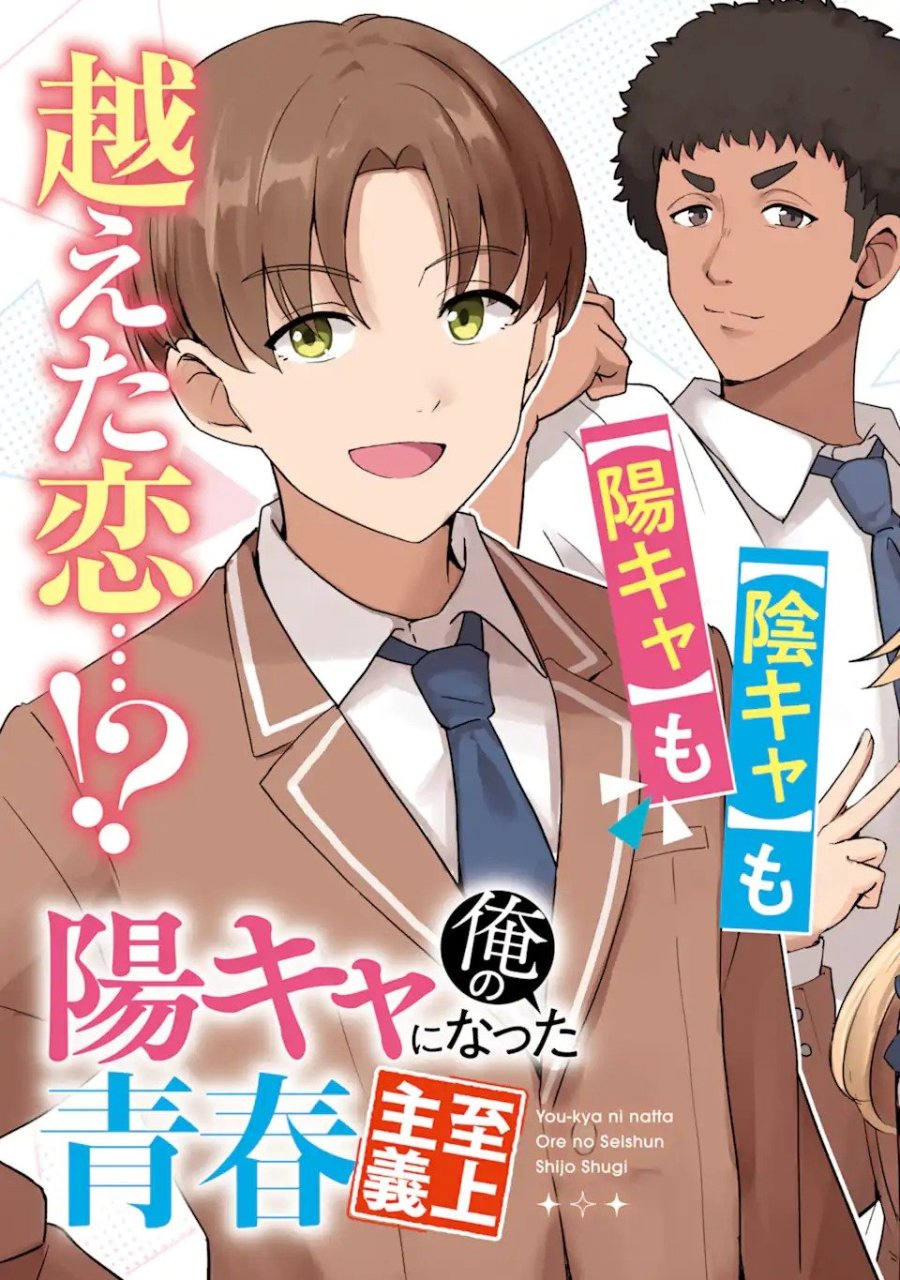 陽キャになった俺の青春至上主義 第1.1話 - Page 3