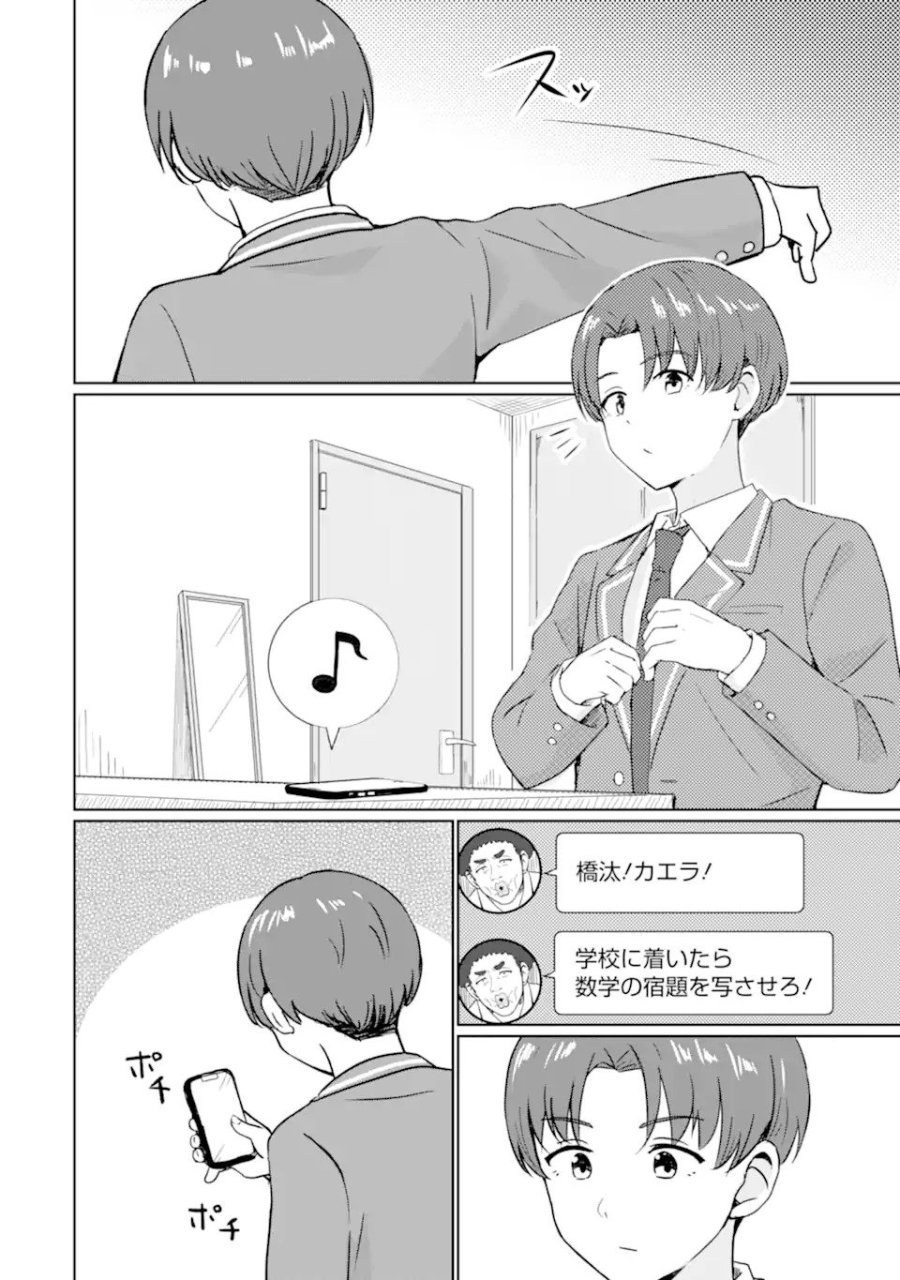 陽キャになった俺の青春至上主義 第1.1話 - Page 4