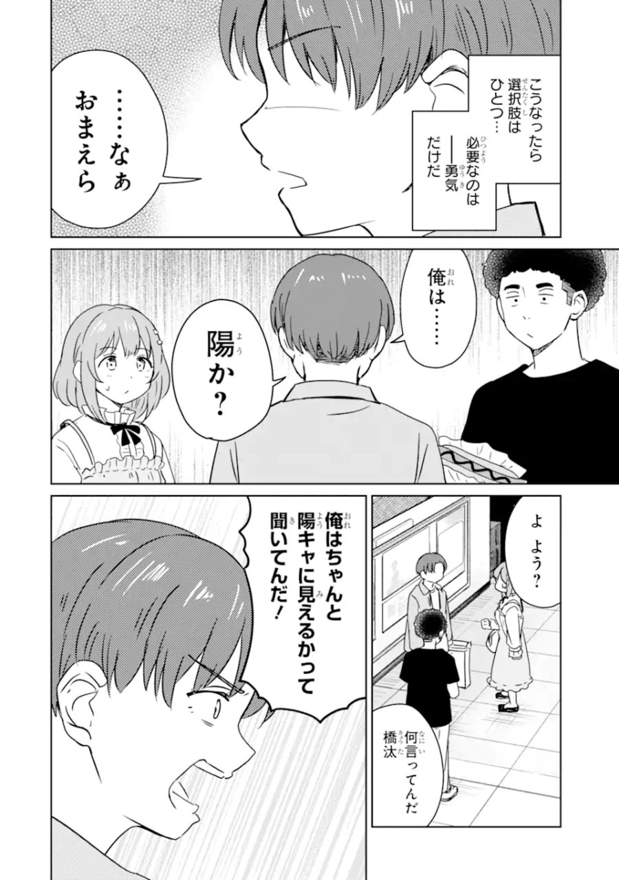 陽キャになった俺の青春至上主義 第5.2話 - Page 8