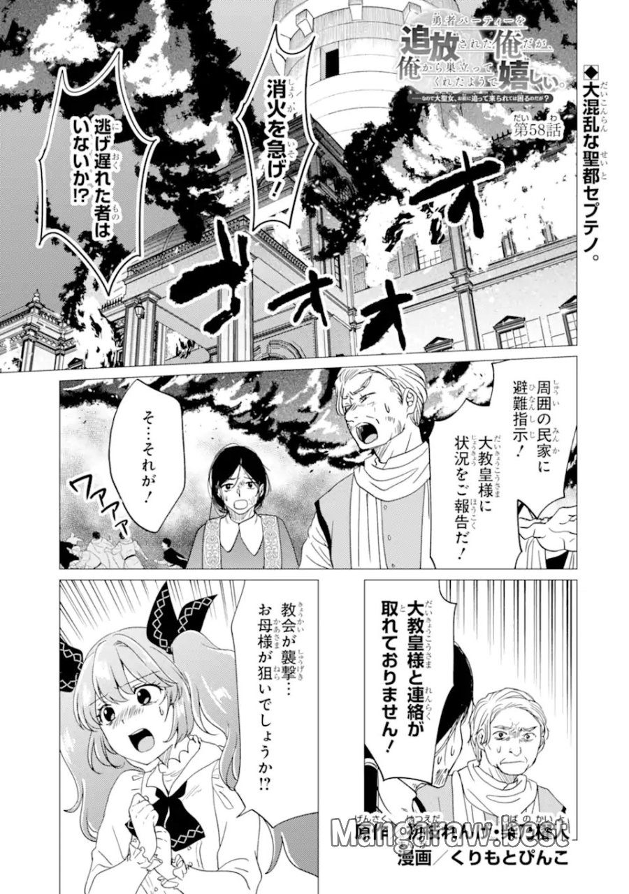 勇者パーティーを追放された俺だが、俺から巣立ってくれたようで嬉しい。……なので大聖女、お前に追って来られては困るのだが? 第58話 - Page 1