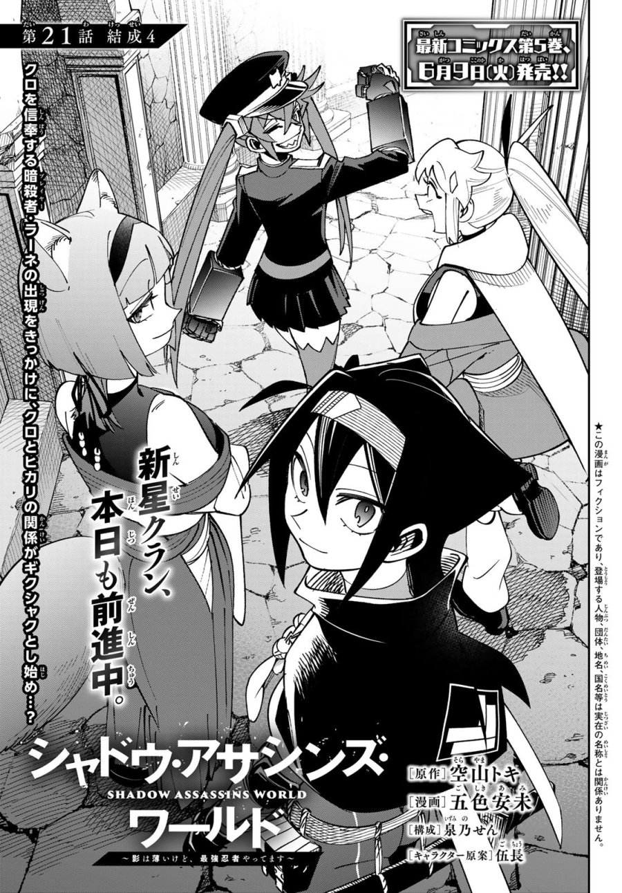 シャドウ・アサシンズ・ワールド～影は薄いけど、最強忍者やってます～ 第21話 - Trang 1
