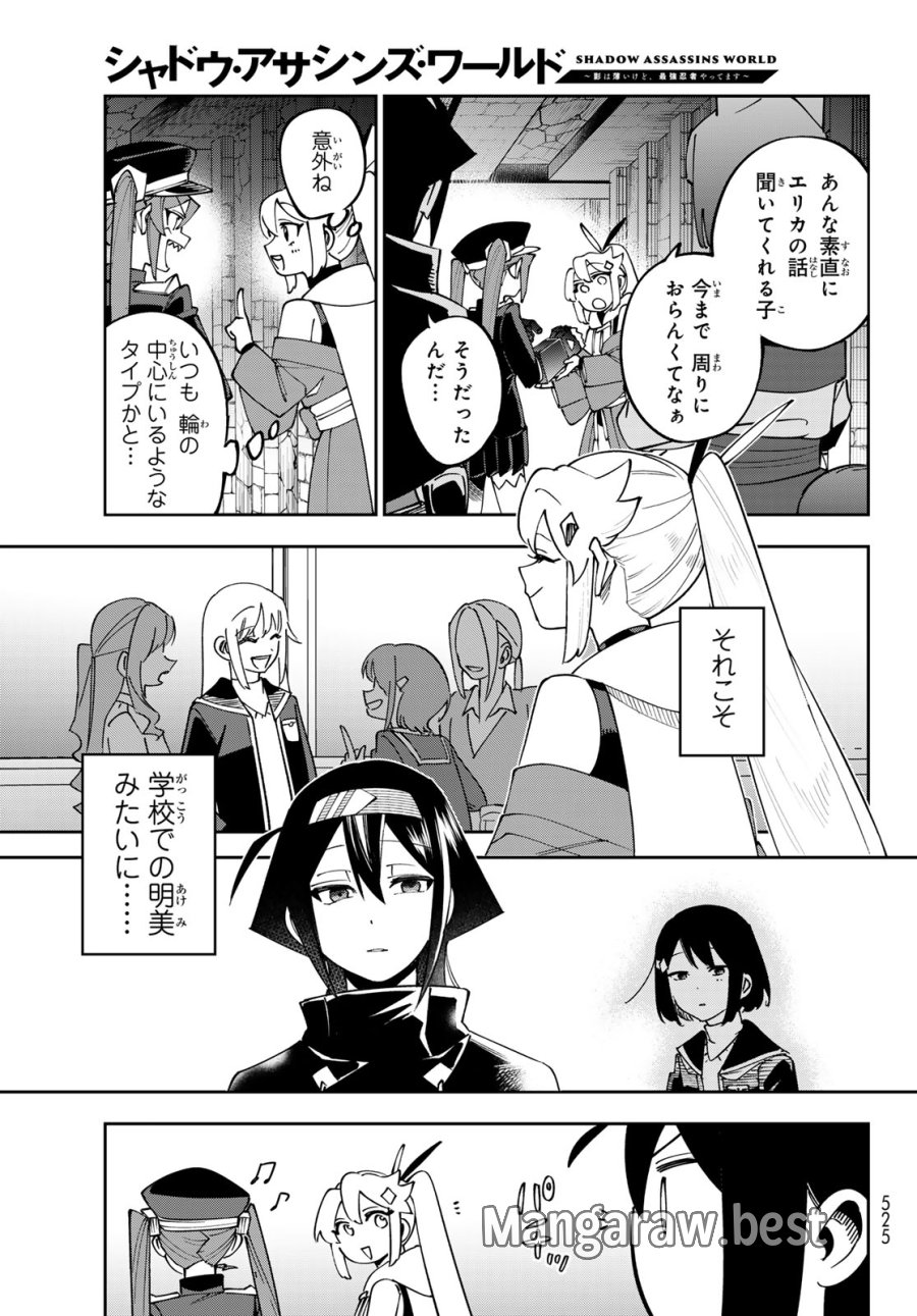 シャドウ・アサシンズ・ワールド～影は薄いけど、最強忍者やってます～ 第21話 - Trang 3