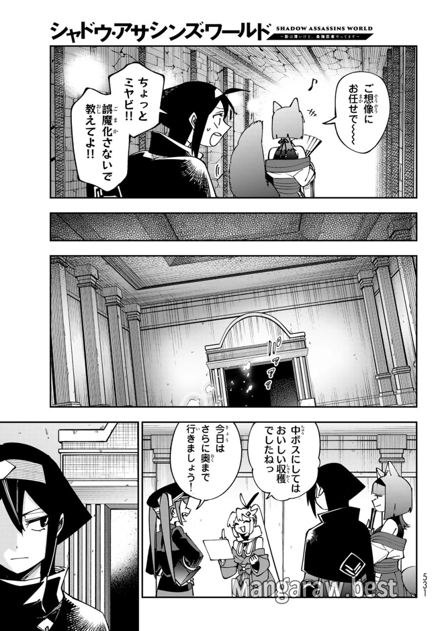 シャドウ・アサシンズ・ワールド～影は薄いけど、最強忍者やってます～ 第21話 - Trang 9