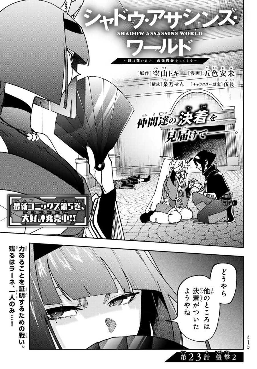 シャドウ・アサシンズ・ワールド～影は薄いけど、最強忍者やってます～ 第23話 - Page 1