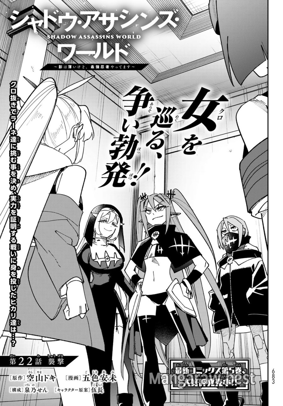 シャドウ・アサシンズ・ワールド～影は薄いけど、最強忍者やってます～ 第22話 - Page 1