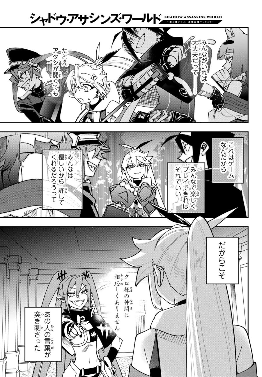 シャドウ・アサシンズ・ワールド～影は薄いけど、最強忍者やってます～ 第22話 - Page 27