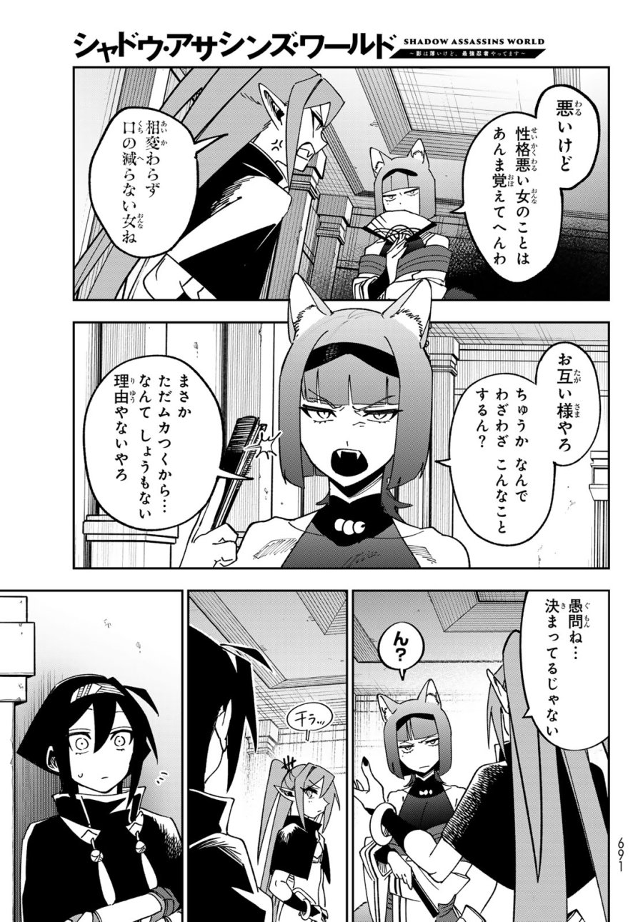 シャドウ・アサシンズ・ワールド～影は薄いけど、最強忍者やってます～ 第22話 - Page 9