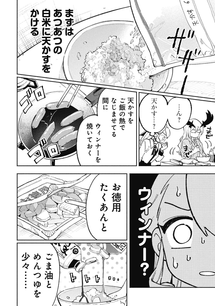 ルシファーさんの堕落ごはん 第3話 - Page 12